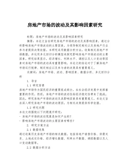 房地产市场的波动及其影响因素研究