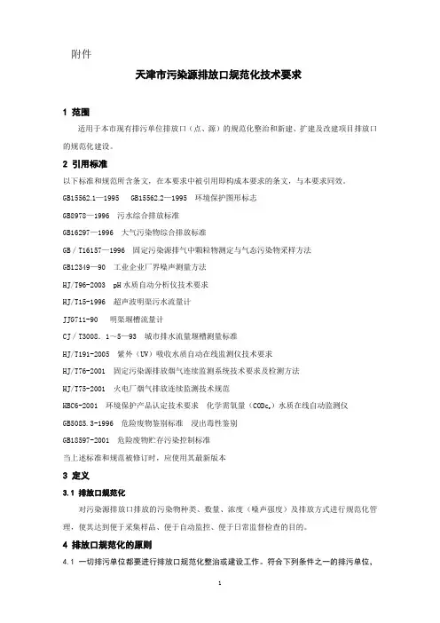 (技术规范标准)污染源排污口规范化设置技术导则