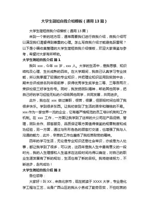 大学生简短自我介绍模板（通用13篇）
