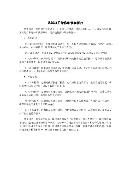热压机的操作维修和保养