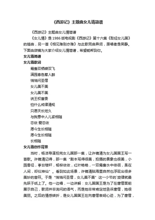 《西游记》主题曲女儿情简谱