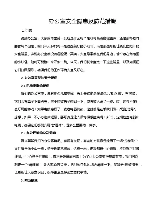 办公室安全隐患及防范措施