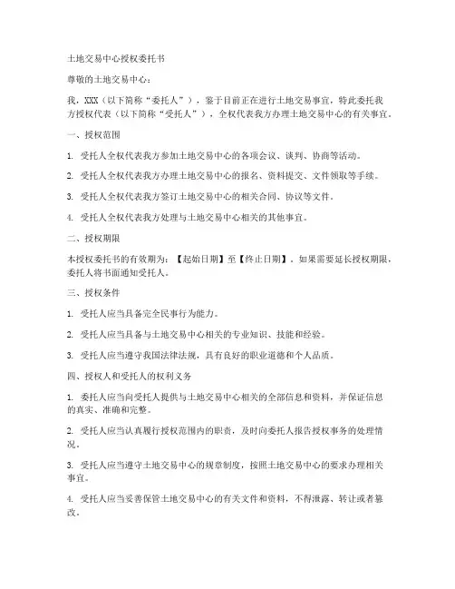 土地交易中心授权委托书