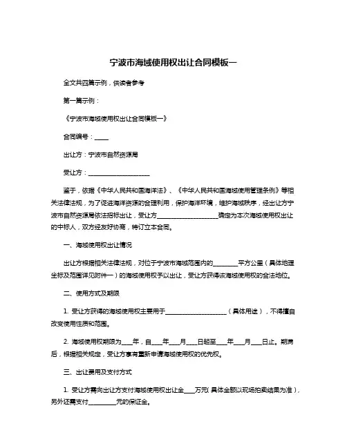 宁波市海域使用权出让合同模板一