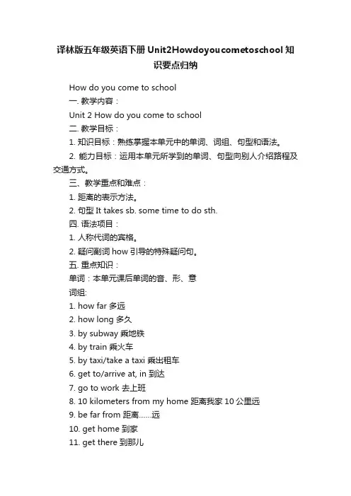 译林版五年级英语下册Unit2Howdoyoucometoschool知识要点归纳