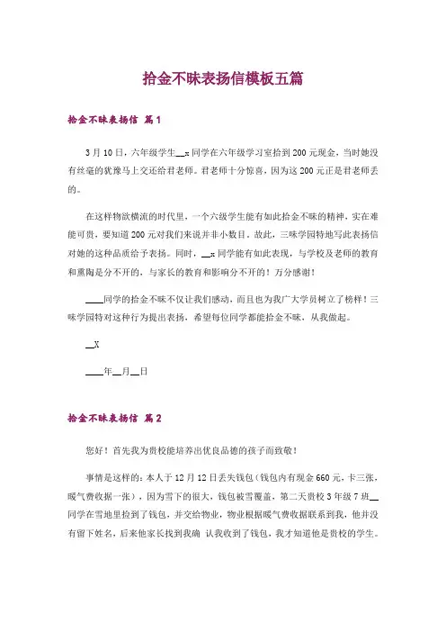 拾金不昧表扬信模板五篇