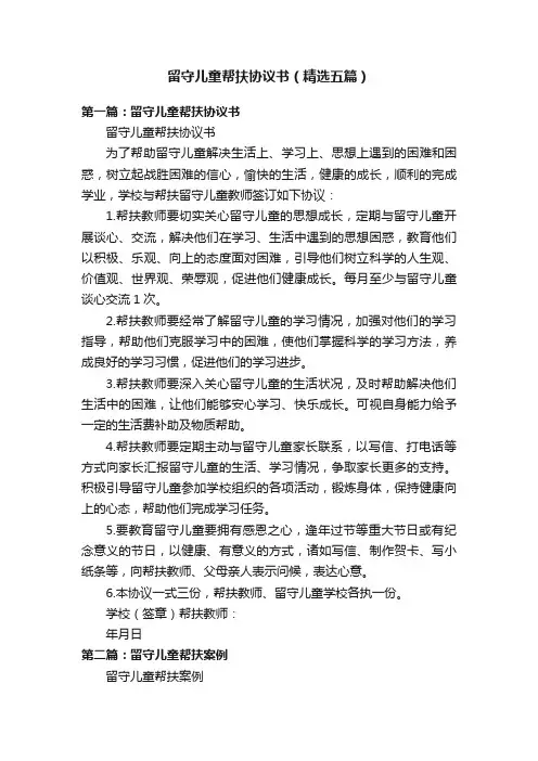 留守儿童帮扶协议书（精选五篇）