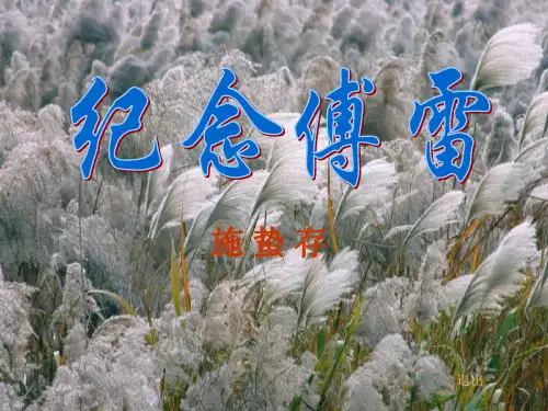 《纪念傅雷》ppt课件