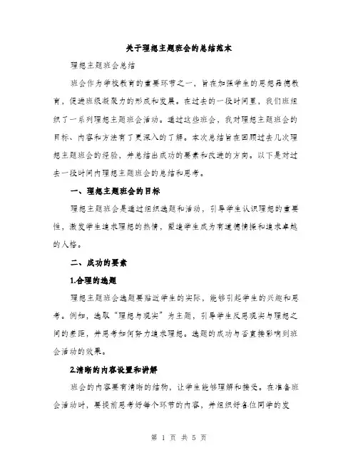 关于理想主题班会的总结范本（二篇）