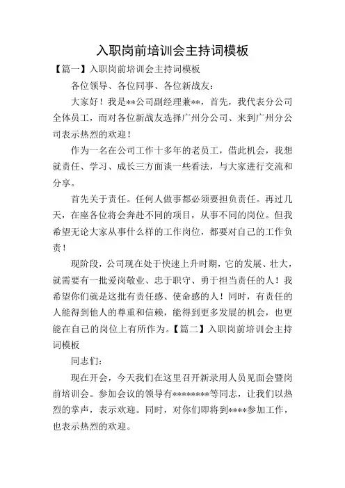入职岗前培训会主持词模板