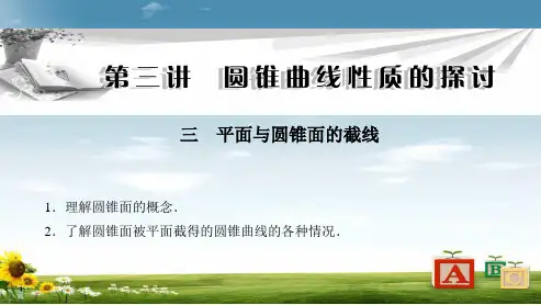 人教版高中数学选修3.3平面与圆锥面的截线ppt课件