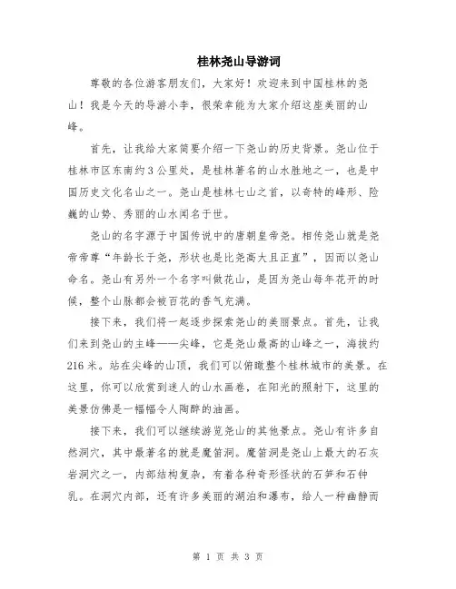 桂林尧山导游词