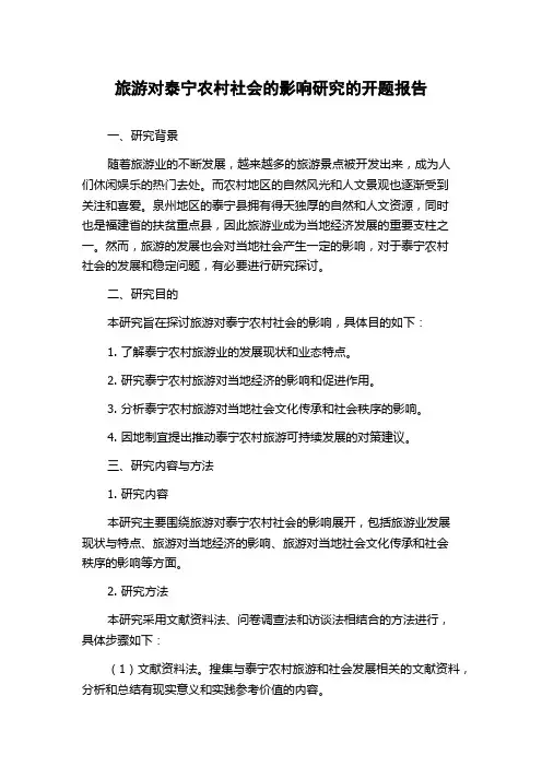 旅游对泰宁农村社会的影响研究的开题报告