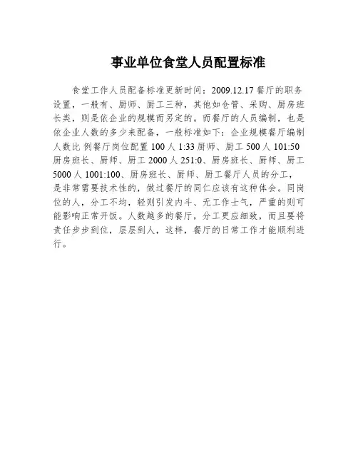事业单位食堂人员配置标准