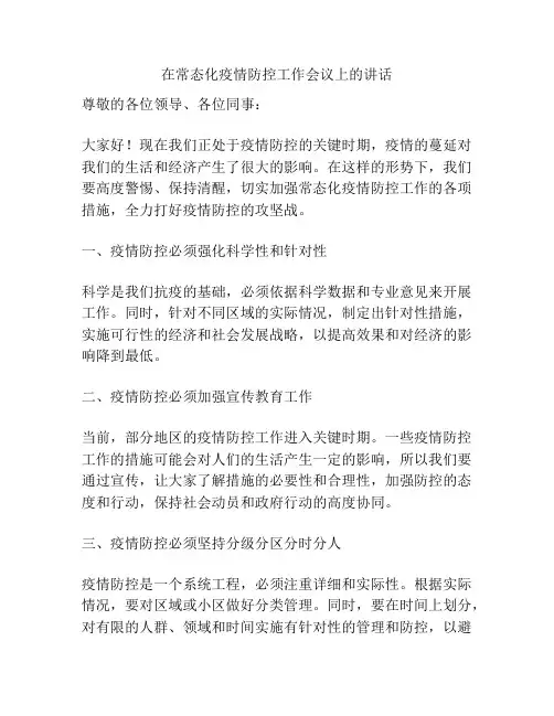 在常态化疫情防控工作会议上的讲话