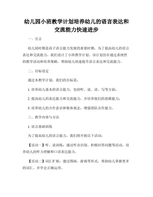 幼儿园小班教学计划培养幼儿的语言表达和交流能力快速进步