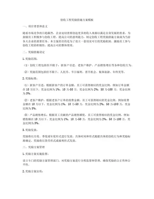 创收工程奖励措施方案模板