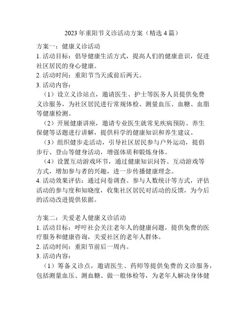 2023年重阳节义诊活动方案(精选4篇)