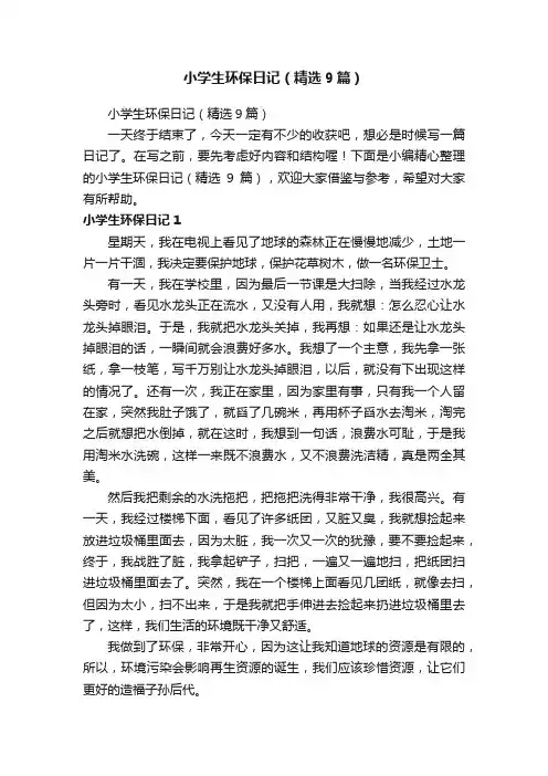 小学生环保日记（精选9篇）