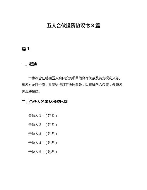 五人合伙投资协议书8篇