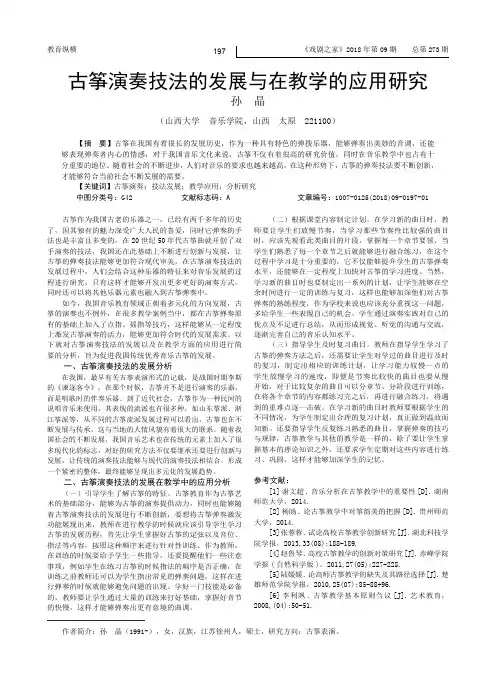 古筝演奏技法的发展与在教学的应用研究