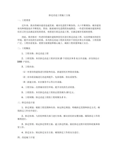 拆迁改造工程施工方案