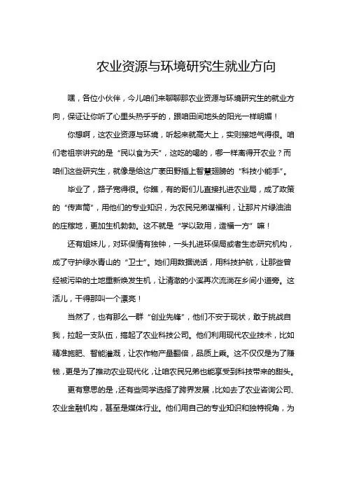 农业资源与环境研究生就业方向