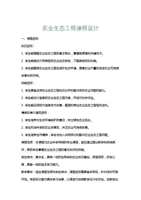 农业生态工程课程设计