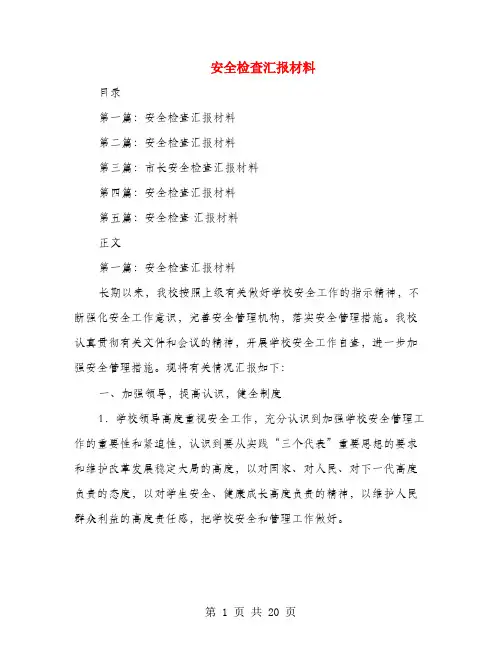 安全检查汇报材料(多篇范文)