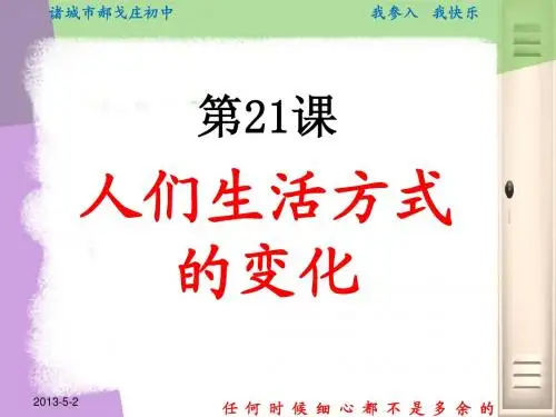第21课_人们生活方式的变化