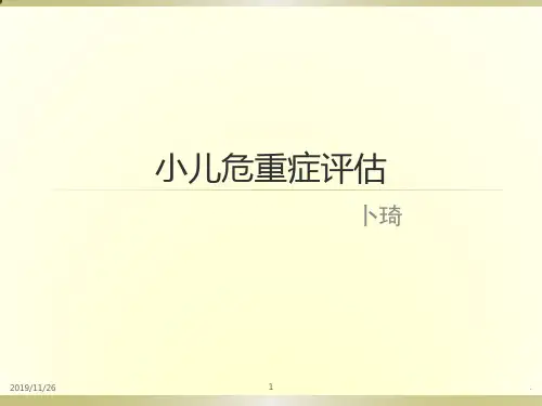 小儿病情危重程度评分PPT课件