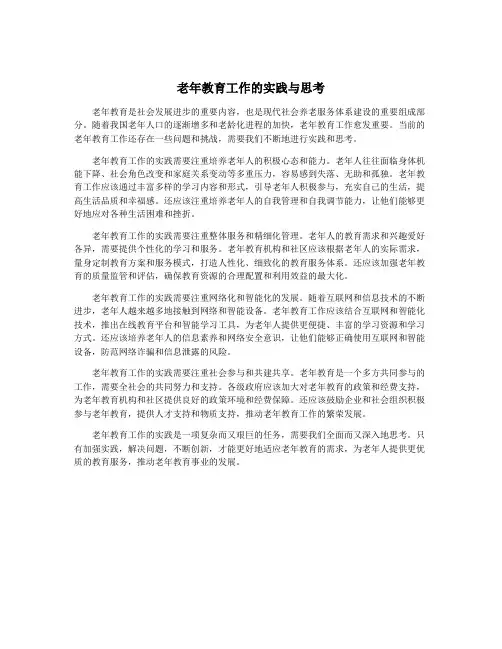 老年教育工作的实践与思考