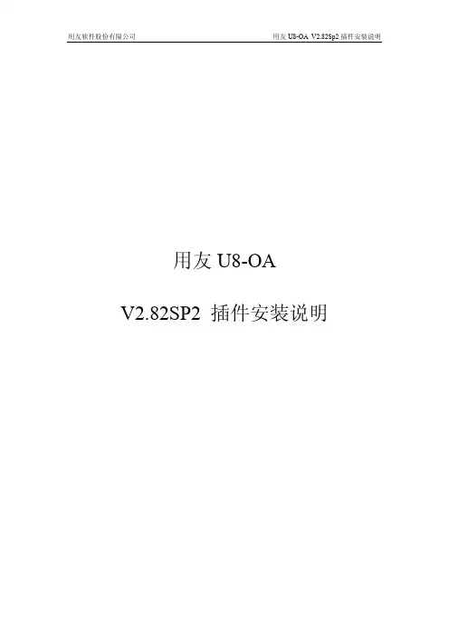 用友U8-OA V2.82SP2插件安装说明