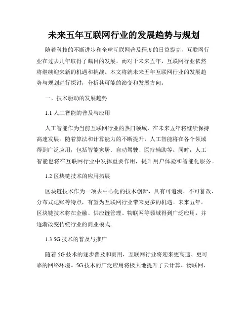 未来五年互联网行业的发展趋势与规划