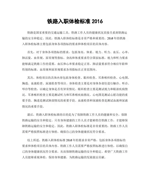 铁路入职体检标准2016