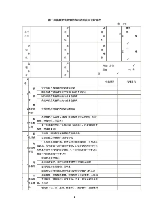 临建活动板房安全验收表格