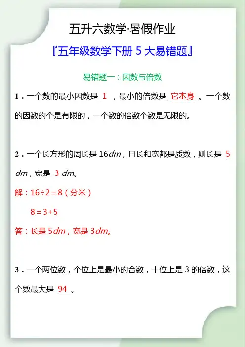 五升六暑假衔接,五年级数学下册易错题大全!
