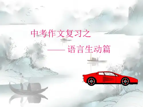 新版-中考作文复习之语言生动篇ppt 演示课件