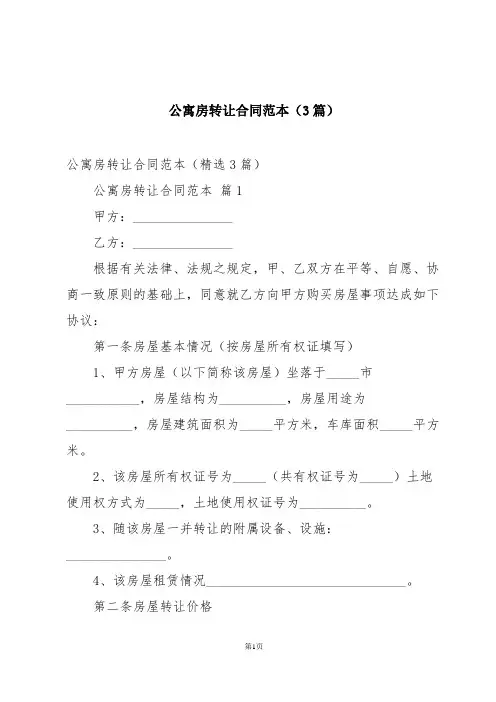 公寓房转让合同范本(3篇)