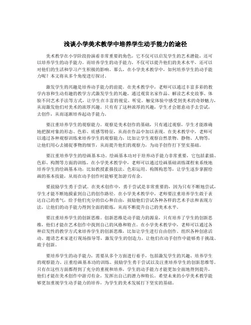浅谈小学美术教学中培养学生动手能力的途径