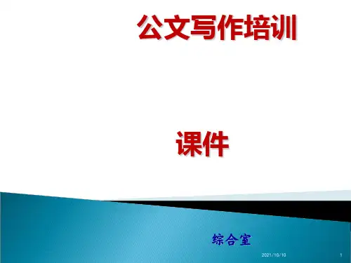 办公室公文写作培训课件.