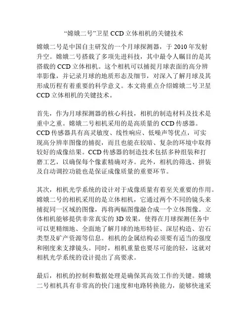 “嫦娥二号”卫星CCD立体相机的关键技术