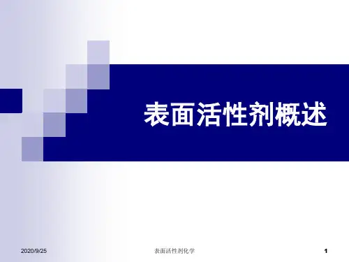 一、表面活性剂概述综述