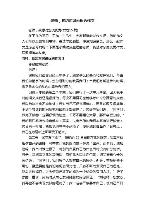 老师，我想对您说优秀作文（15篇）
