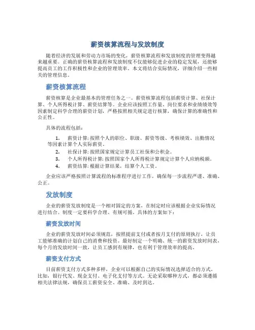 薪资核算流程与发放制度