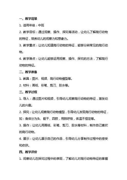 幼儿园中班《爬行动物》教学教案设计
