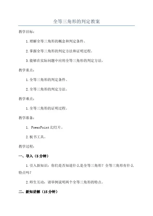 全等三角形的判定教案