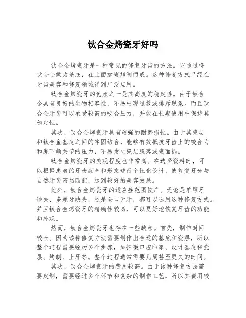 钛合金烤瓷牙好吗