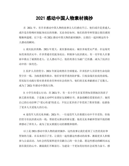 2021感动中国人物素材摘抄
