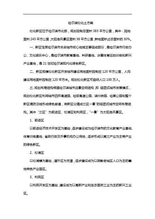 哈尔滨松北土方案